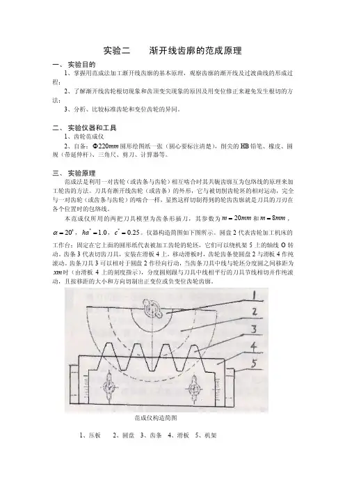实验二渐开线齿廓的范成原理