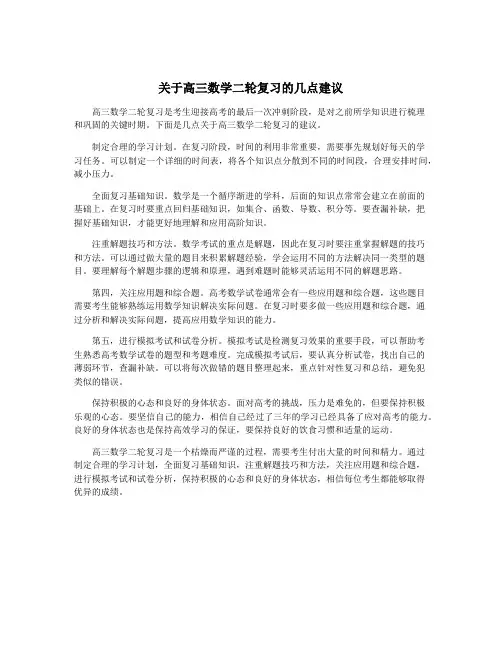 关于高三数学二轮复习的几点建议