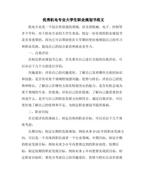 优秀机电专业大学生职业规划书范文