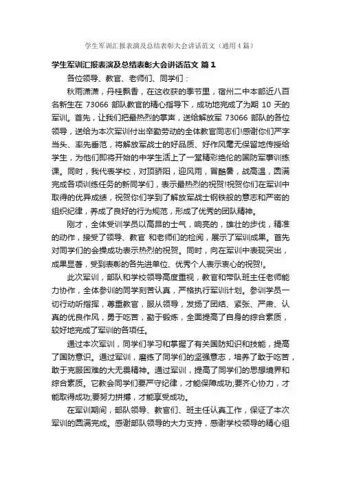 学生军训汇报表演及总结表彰大会讲话范文（通用4篇）