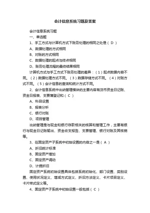 会计信息系统习题及答案