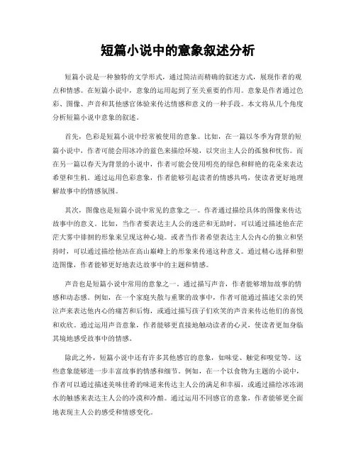 短篇小说中的意象叙述分析