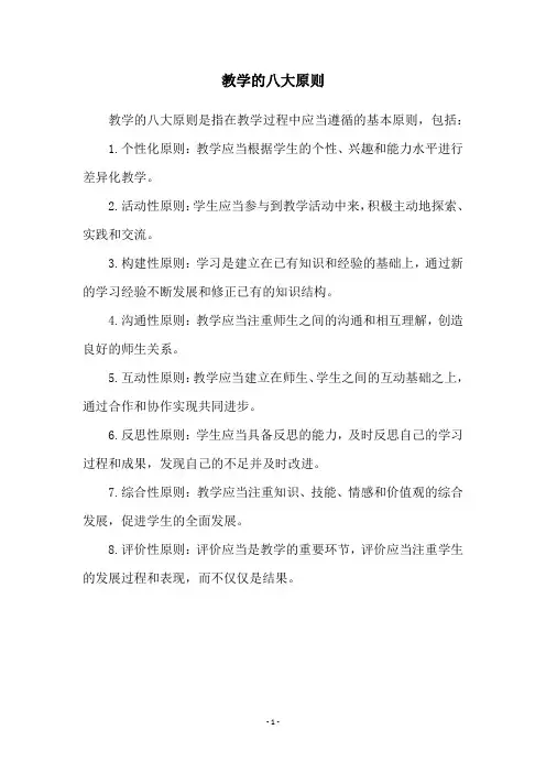 教学的八大原则