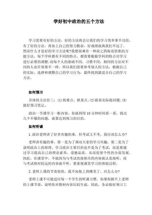 学好初中政治的五个方法