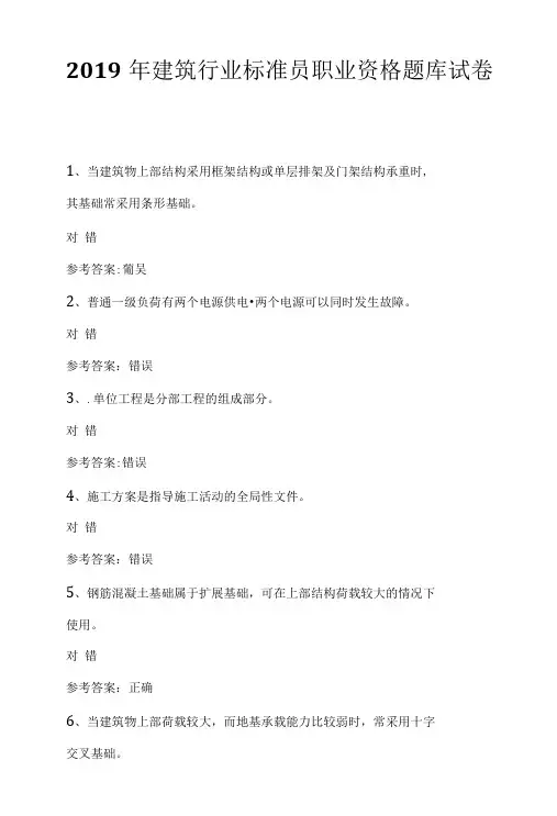 2019年建筑行业标准员职业资格题库试卷.doc