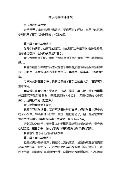 音乐与我相伴作文
