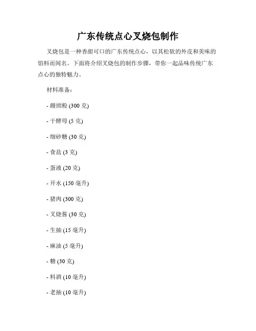 广东传统点心叉烧包制作