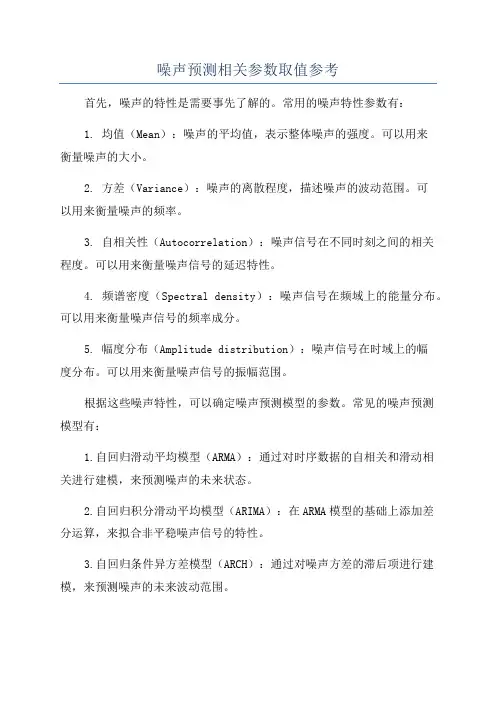 噪声预测相关参数取值参考
