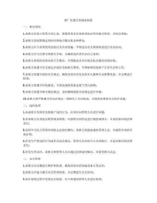 租厂房遵守的规章制度