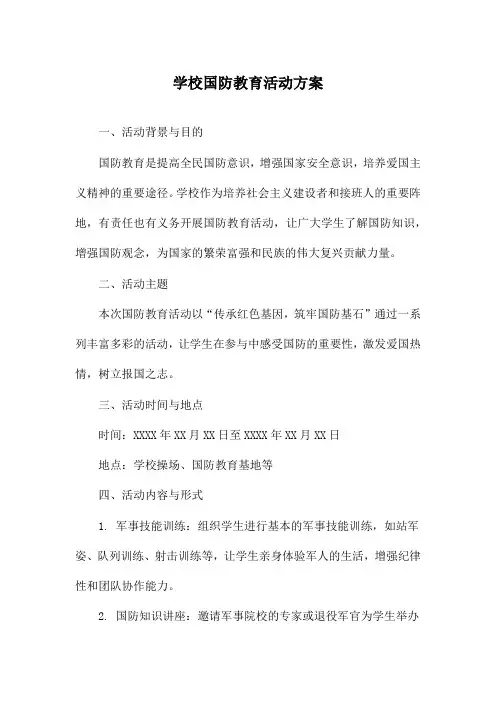 学校国防教育活动方案