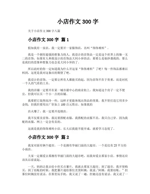 小店作文300字