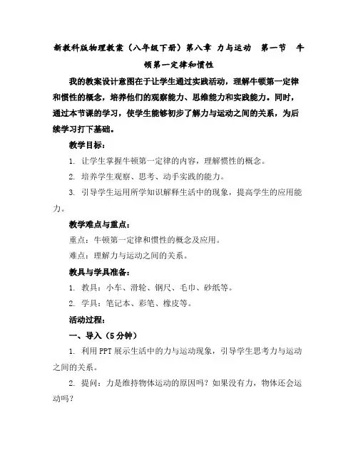 新教科版物理教案(八年级下册)第八章力与运动第一节牛顿第一定律和惯性