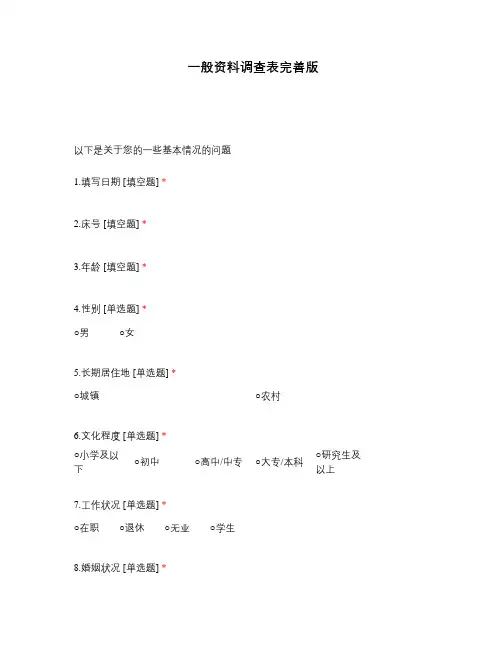 一般资料调查表完善版