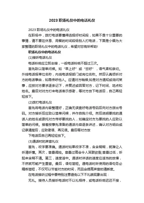 2023职场礼仪中的电话礼仪