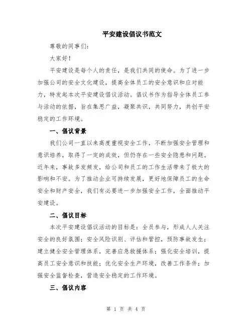 平安建设倡议书范文