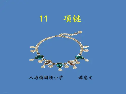 一年级上册《项链》PPT实用课件部编版