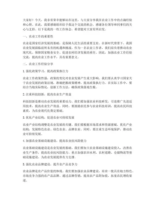 农业工作经验交流发言稿