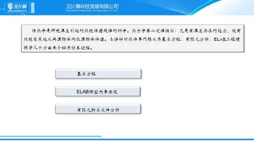 传热问题的基本方程有限元分析