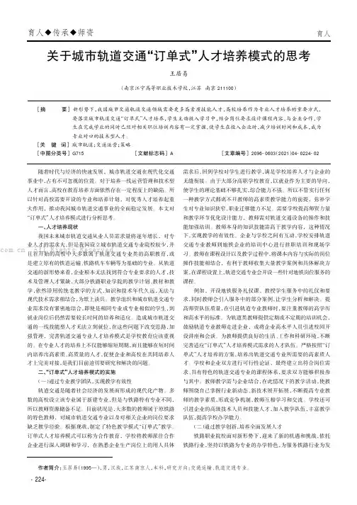关于城市轨道交通“订单式”人才培养模式的思考