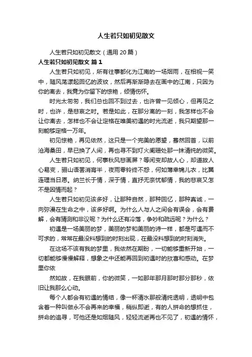 人生若只如初见散文（通用20篇）