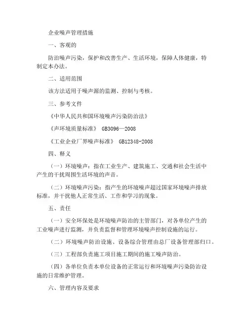 某企业噪声管理办法