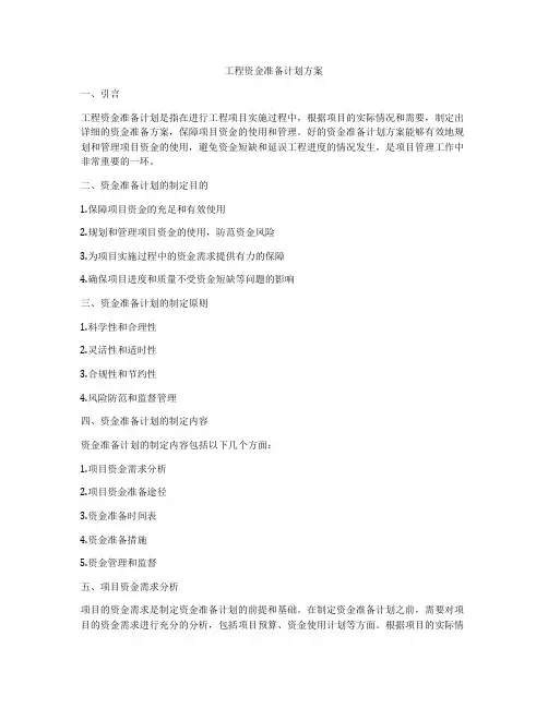 工程资金准备计划方案