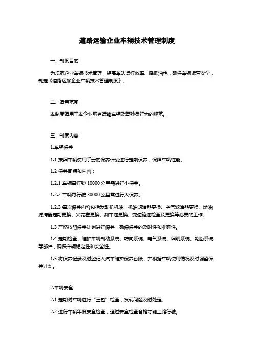 道路运输企业车辆技术管理制度