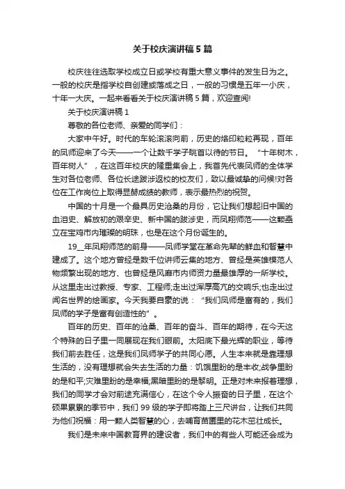 关于校庆演讲稿5篇