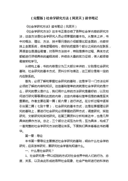 （完整版）社会学研究方法（风笑天）读书笔记