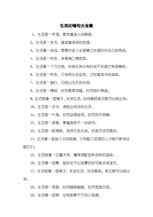 生活比喻句大全集