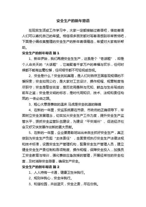安全生产的新年寄语精选