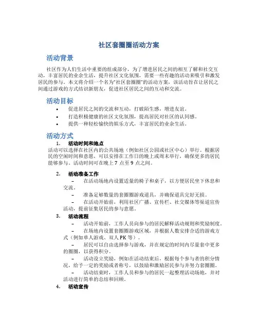 社区套圈圈活动方案