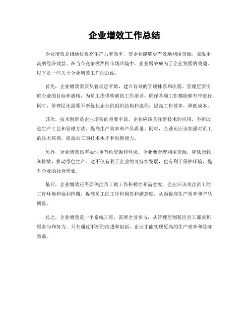 企业增效工作总结