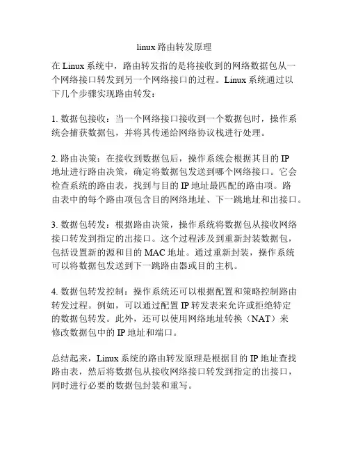 linux路由转发原理