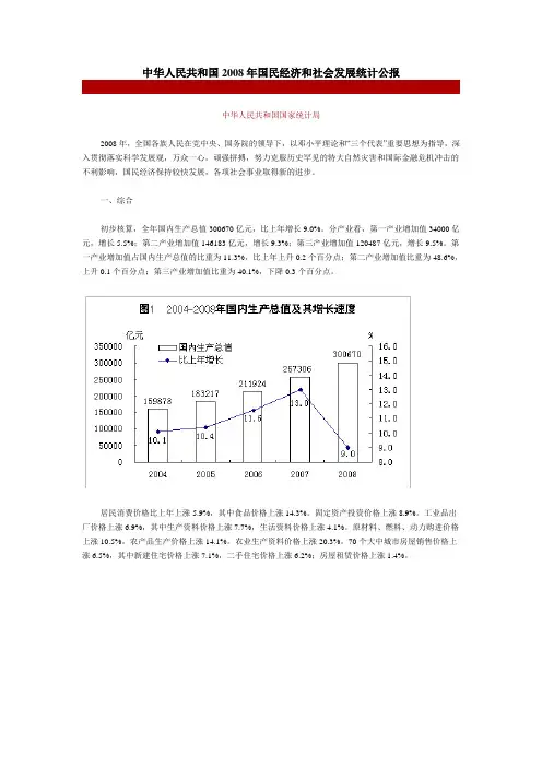 中华人民共和国2008年国民经济和社会发展统计公报