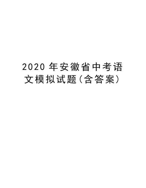2020年安徽省中考语文模拟试题(含答案)教学内容