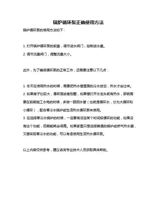 锅炉循环泵正确使用方法