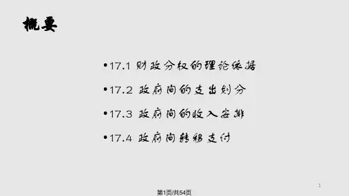 政府间财政关系PPT课件PPT课件