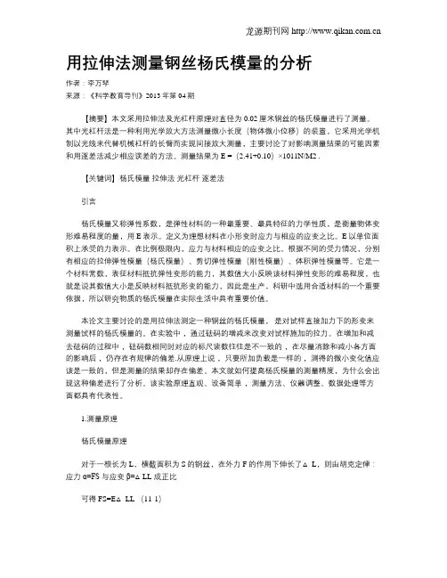 用拉伸法测量钢丝杨氏模量的分析(1)