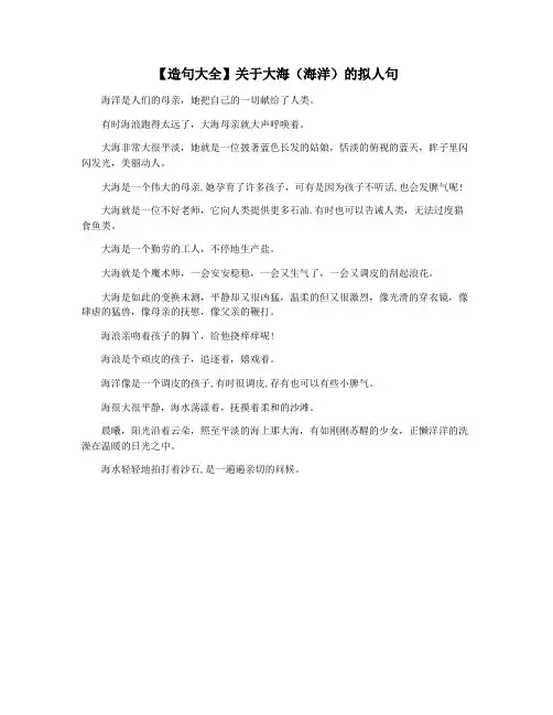 【造句大全】关于大海(海洋)的拟人句
