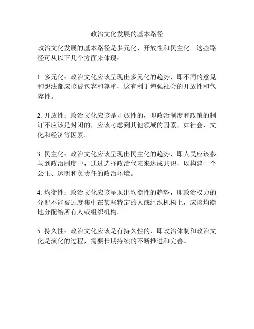 政治文化发展的基本路径