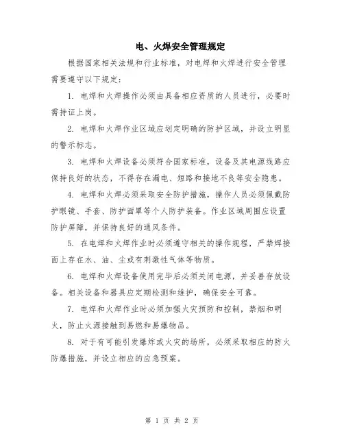 电、火焊安全管理规定