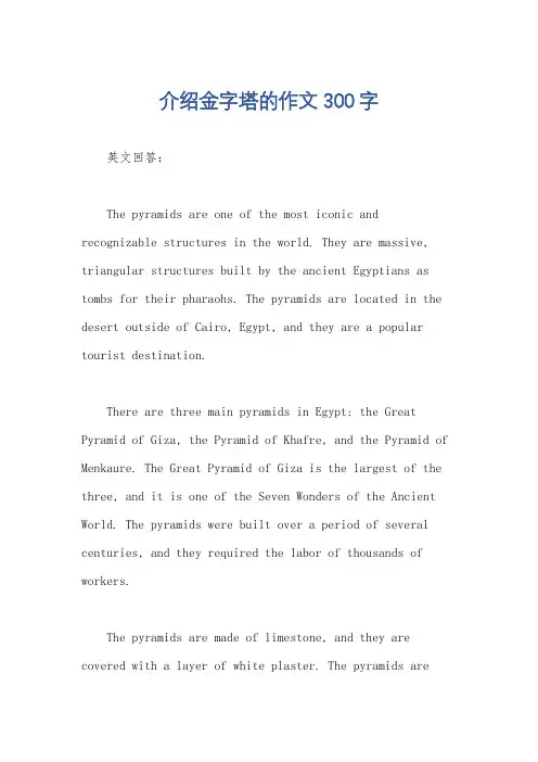 介绍金字塔的作文300字