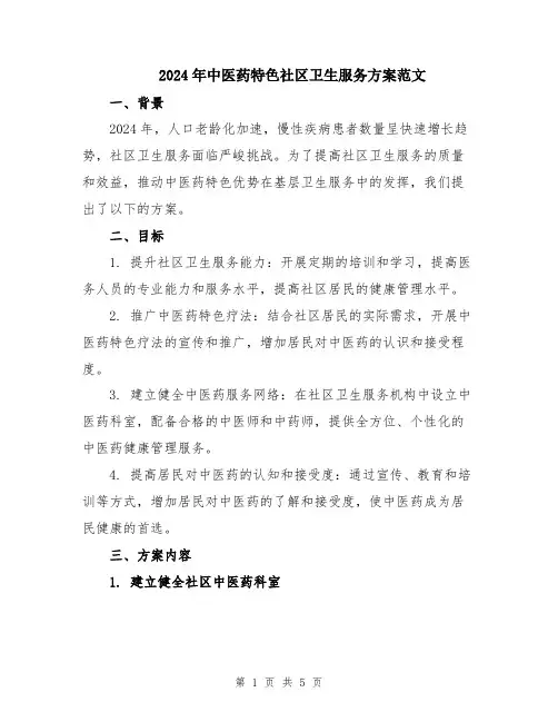 2024年中医药特色社区卫生服务方案范文