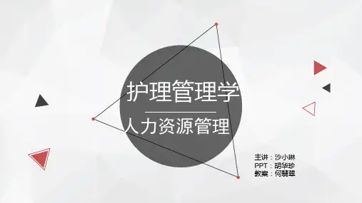 护理管理学第五章人力资源管理