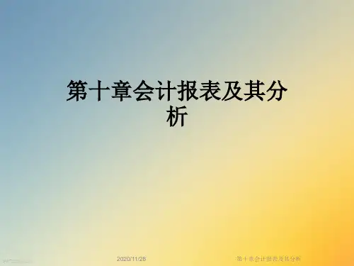 第十章会计报表及其分析