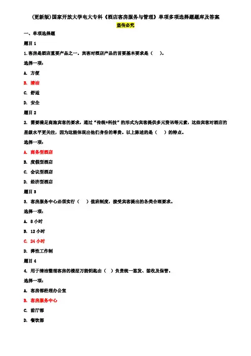 (更新版)国家开放大学电大专科《酒店客房服务与管理》单项多项选择题题库及答案