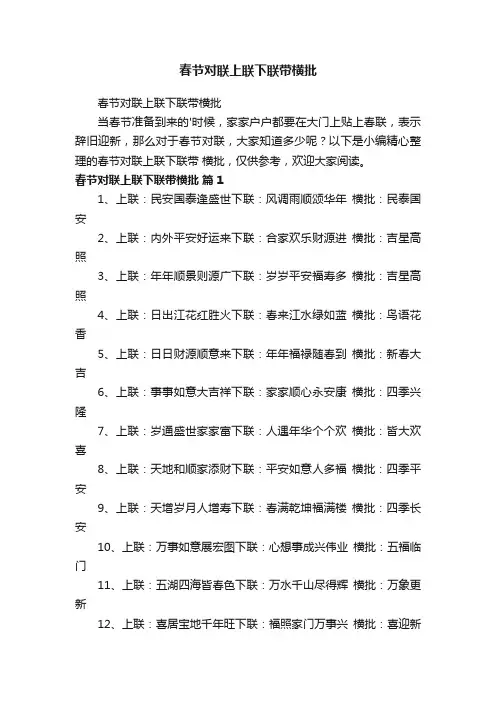 春节对联上联下联带横批