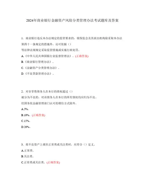 2024年商业银行金融资产风险分类管理办法考试题库及答案