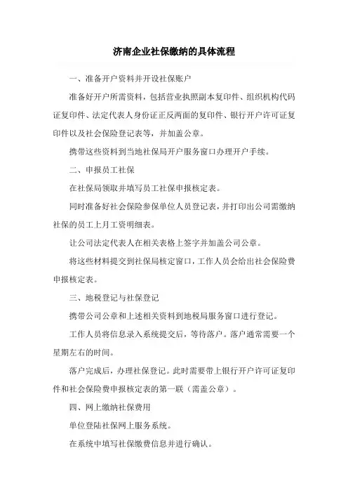 济南企业社保缴纳的具体流程